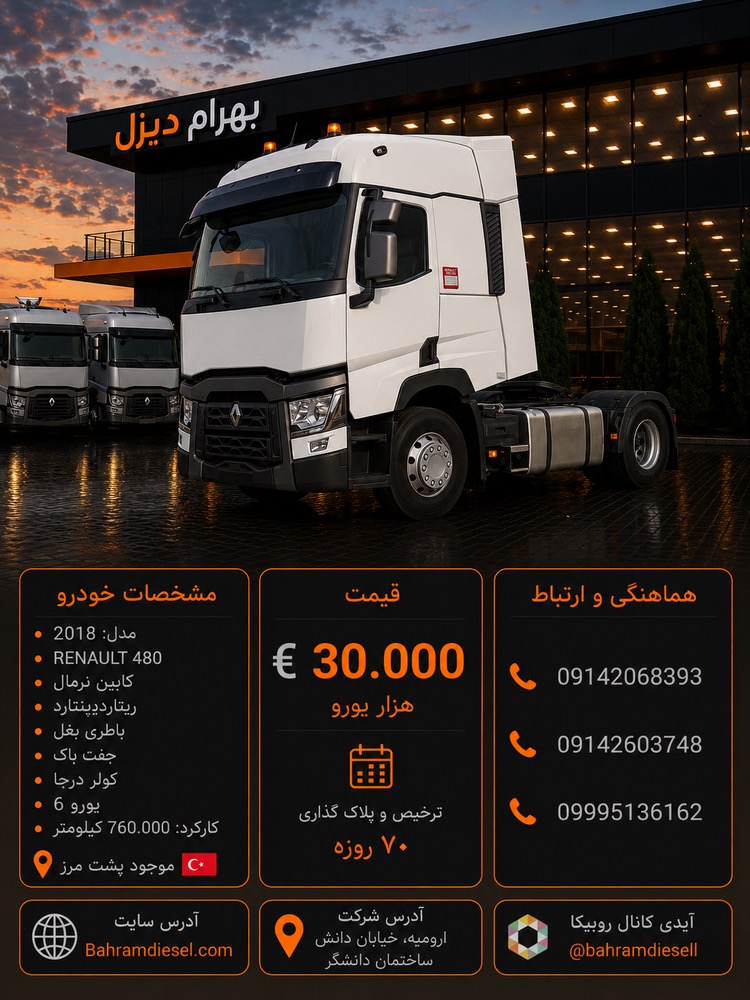 رنو 480 مدل 2018 کد 2060