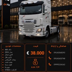داف 480 مدل 2022 کد 2118