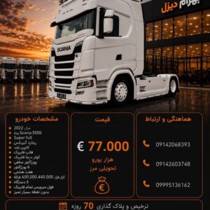 اسکانیا S500 مدل 2022 کد 2081