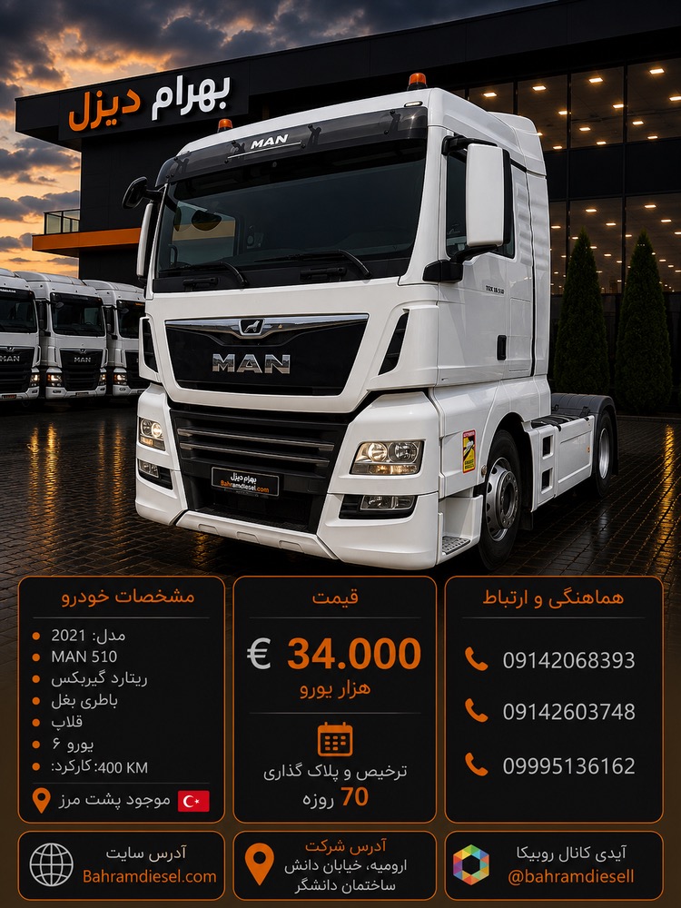 مان 510 مدل 2021 کد 2053