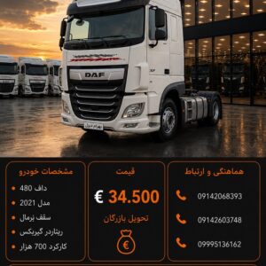 داف 480 مدل 2021 کد2112