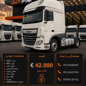 داف 480 مدل 2022 کد 2064