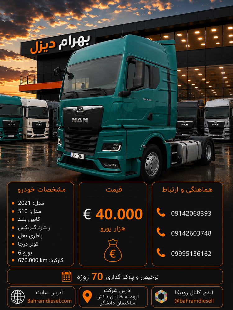 مان 510 مدل 2021 کد 2068