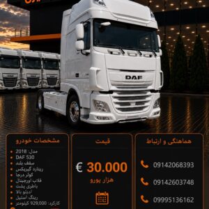 داف 530 مدل 2018 کد 2056