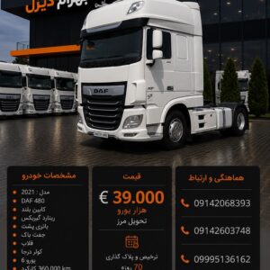 داف 480 مدل 2021 کد2043