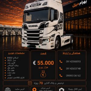 اسکانیا R500 مدل 2021 کد2091