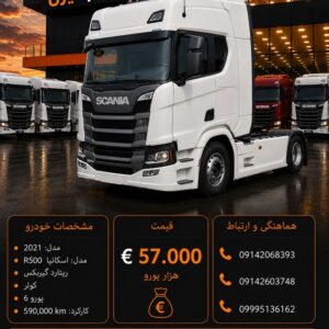 اسکانیا R500 مدل 2021 کد 2073