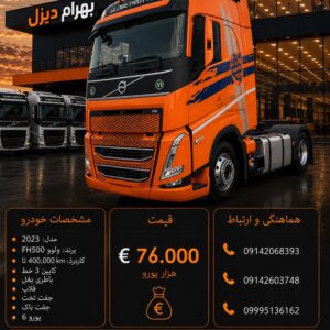 ولوو 500 مدل 2023 کد 2072