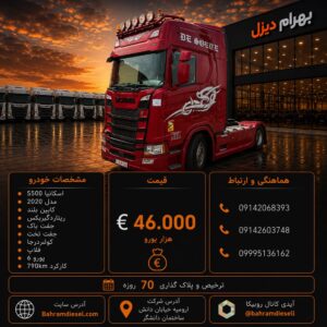 اسکانیا S500 مدل 2020 کد 2086