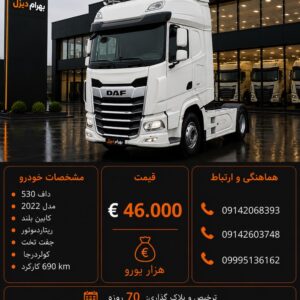 داف 530 مدل 2022 کد 2128
