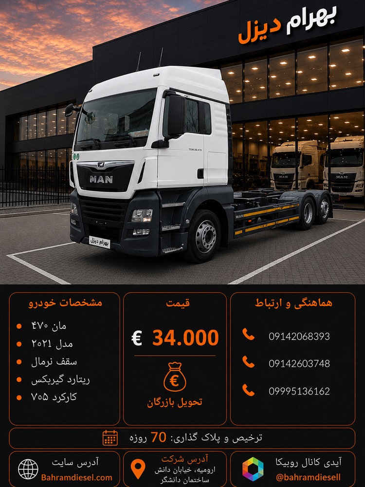 مان 470 مدل 2021 کد 2116