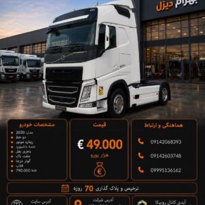 ولوو 500 مدل 2020 کد 2076