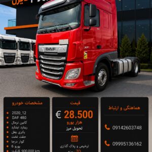 داف 480 مدل 2020 کد2039