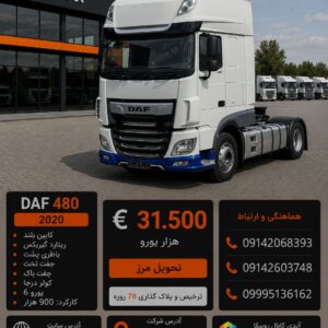 داف 480 مدل 2020 کد2027