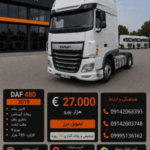 داف 480 مدل 2019 کد 2030