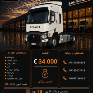 رنو 480 مدل 2020  کد 2139