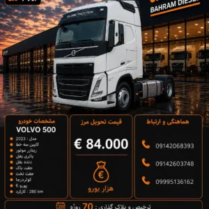 ولوو 500 مدل 2023 کد 2141