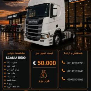 اسکانیا R500 مدل 2021 کد2143