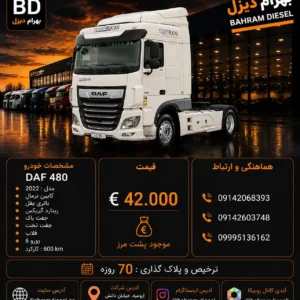 داف 480 مدل 2022 کد 2147