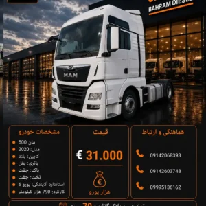 مان 500 مدل 2020 کد 2133
