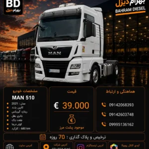 مان 510 مدل 2021 کد 2149
