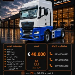 مان 510 مدل 2021 کد 2134
