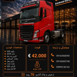 ولوو 500 مدل 2018 کد 2135