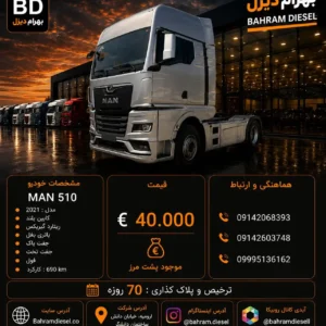 مان 510 مدل 2021 کد 2151
