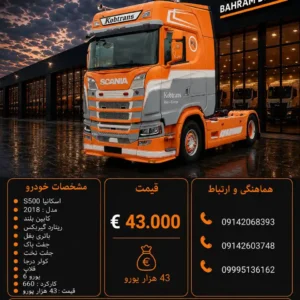 اسکانیا S500 مدل 2018 کد 2136