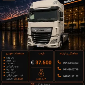 داف 530 مدل 2021 کد 2137