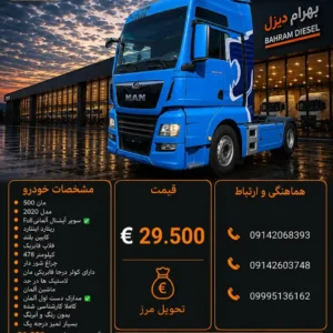 مان 500 مدل 2020 کد 2138