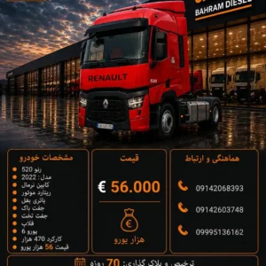 رنو 520 مدل 2022 کد 2138
