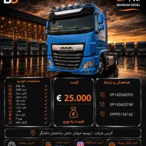 داف 530 مدل 2020 کد 2206