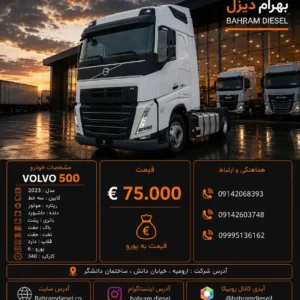ولوو 500 مدل 2023 کد 2187