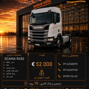 اسکانیا R450 مدل 2022 کد 2196