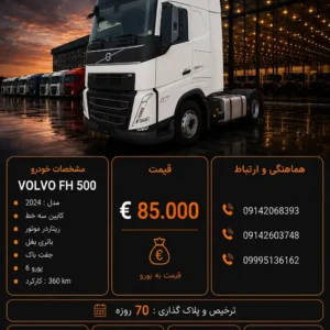 ولوو 500 مدل 2024 کد 2153