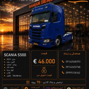 اسکانیا S500 مدل 2019 کد 2197