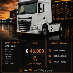 داف 530 مدل 2022 کد 2154