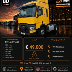 رنو 480 مدل 2021 کد 2155
