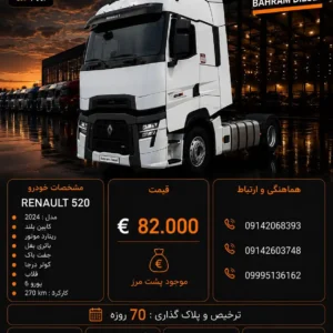 رنو 520 مدل 2024  کد 2156