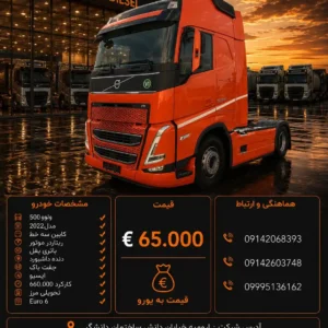 ولوو 500 مدل 2022 کد 2203