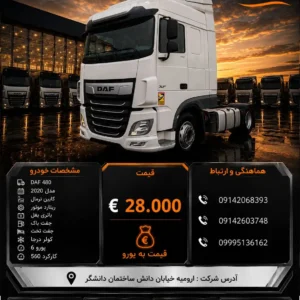 داف 480 مدل 2020 کد2207