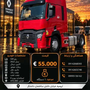 رنو 520 مدل 2022 کد 2210