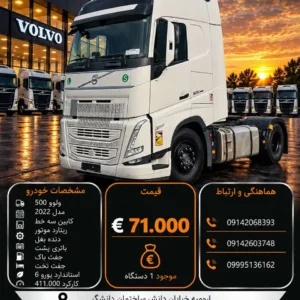 ولوو 500 مدل 2022 کد 2211