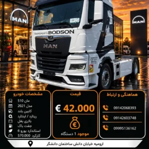 مان 510 مدل 2021 کد 2212
