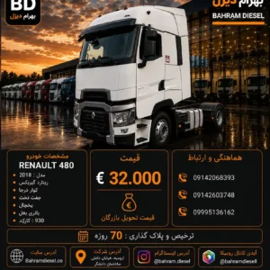 رنو 480 مدل 2018 کد 2165