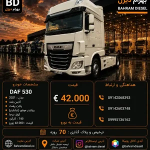 داف 530 مدل 2021 کد2169