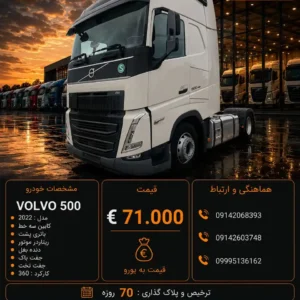 ولوو 500 مدل 2022 کد 2170
