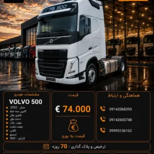 ولوو 500 مدل 2022 کد 2171