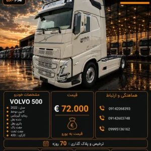 ولوو 500 مدل 2022 کد 2172